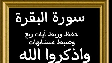 #حفظ#ربط#ضبط متشابهات آيات ربع (واذكروا  الله) #قران_كريم #سورة-البقرة