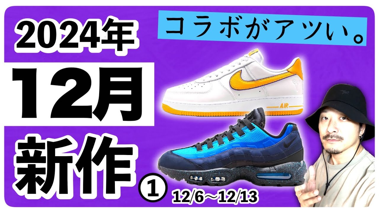STASHやコービー等コラボに注目！12月の新作スニーカー情報