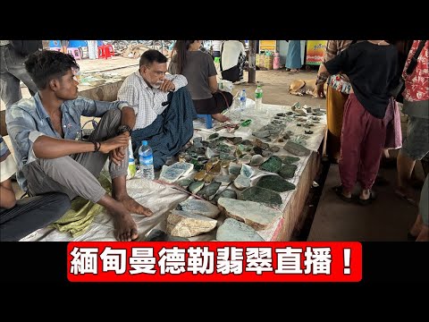 翡翠直播2026/7/2翡翠原石|緬甸曼德勒直播撿漏高端緬甸翡翠玉石、原石、賭石|角湾市场直播代購高性價比冰種翡翠、陽綠翡翠、紫玉、缅甸玉Jade collection