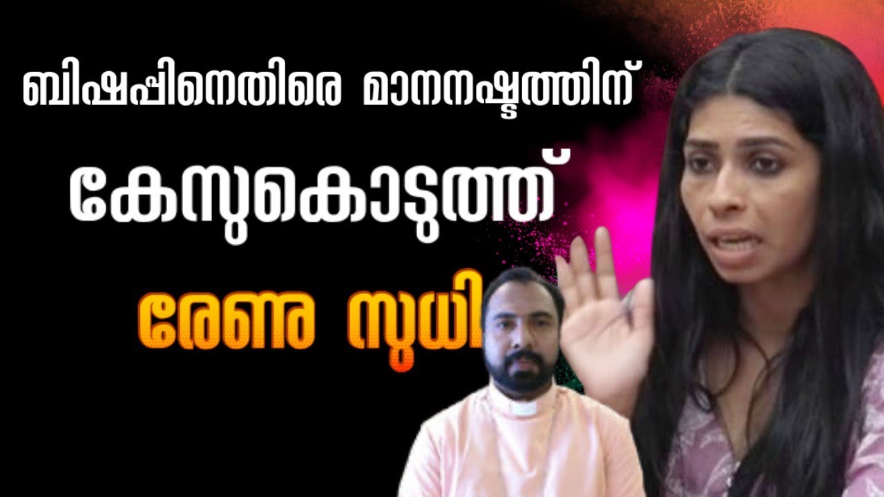 ബിഷപ്പിനെതിരെ മാനനഷ്ഠത്തിന് കേടുകൊടുത്ത് രേണു സുധി #renusudhi #olivecreations 