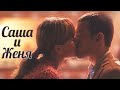 Саша и Женя - Звезды в лужах / &quot;спасти босса&quot;