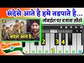 Sandese aate hai  mobile piano tutorial  sunny deol border  patriotic song  sonu nigam