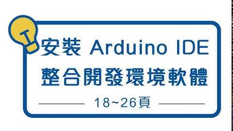 安裝 Arduino IDE  整合開發環境軟體
