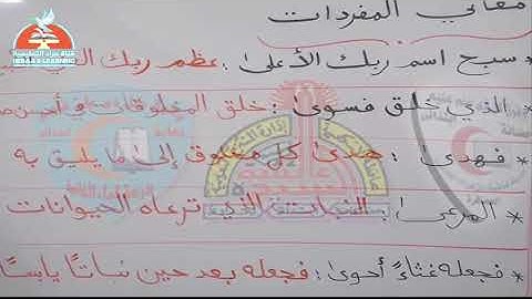 04-تربية-دينية-اسلامية-سورة-الاعلى#قناة_حراء_التعليمية#الثاني_الابتدائي