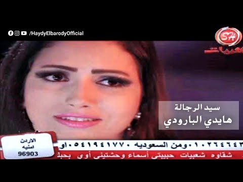 كليب سيد الرجالة هايدي البارودي Haydy Elbarody