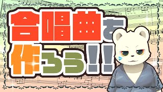 合唱曲を作ろう！？【みんなで合唱プロジェクト】