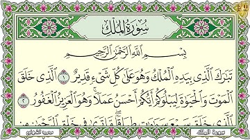 سورة الملك (تبارك) كاملة مكتوبة تلاوة رائعة مع قراءة جودة عالية Surah Al Mulk