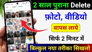Delete Photo Wapas Kaise Laye | How to Recover Deleted Photos Video On Android photo recovery | 2025