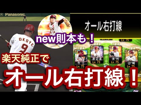 [プロスピA] 今回はオール右打線！　楽天純正でリアタイ100勝目指すpart81