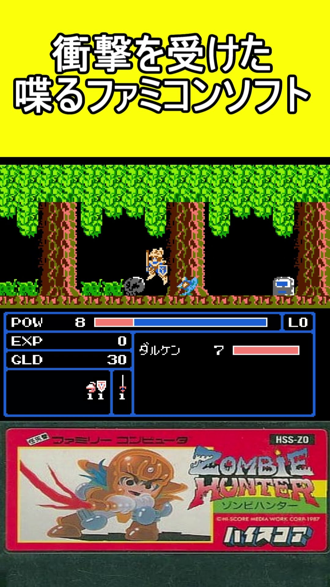 衝撃を受けた喋るファミコンソフト【ゾンビハンター