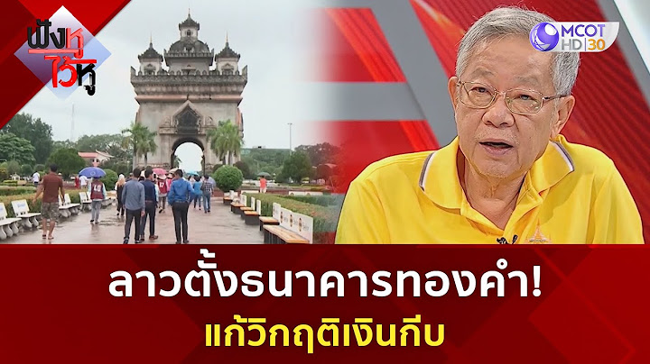 ลาวตั้งธนาคารทองคำ! แก้วิกฤติเงินกีบ (4 ต.ค. 67) | ฟังหูไว้หู