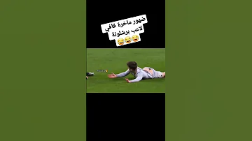 ضهور مؤخره لاعب برشلونة قافي 