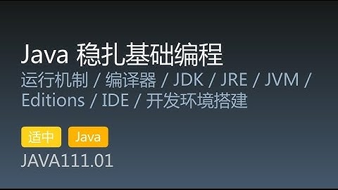 JAVA111.01 运行机制 / 编译器 / JDK / JRE / JVM / Editions / IDE / 开发环境搭建