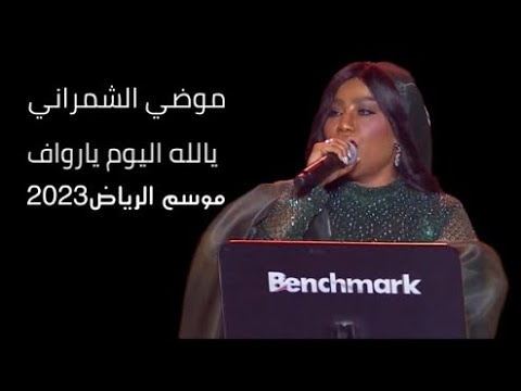 موضي الشمراني يالله اليوم يارواف موسم الرياض2023حفل رحاب وموضي الشمراني وخالد الملا مسرح ابوبكر