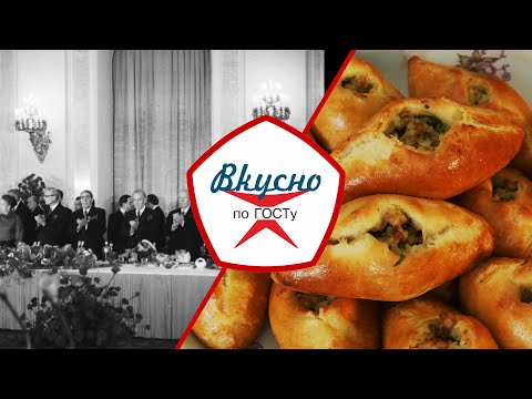 Меню для делегатов. Чем баловали иностранных гостей в Кремле в СССР? | Вкусно по ГОСТу (2022)