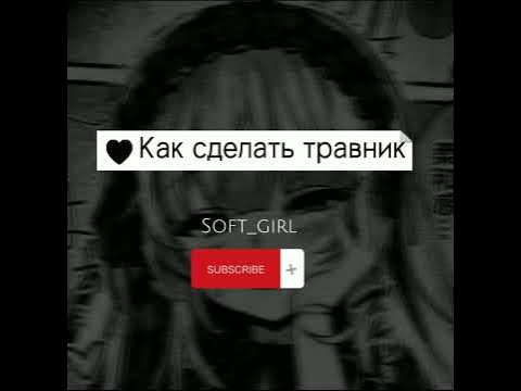 Как сделать травник? - YouTube
