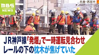 ＪＲ神戸線「発煙」を車掌が確認…枕木が焦げていた　さくら夙川駅～芦屋駅の線路付近（2023年3月8日）