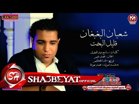 شعبان البغبغان اغنية قليل البخت 2017 على شعبيات 3     