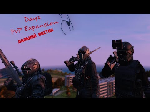 Видео: Последние дни до вайпа. DAYZ EXPANSION | ДАЛЬНИЙ ВОСТОК | PVP