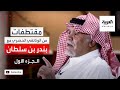 بندر بن سلطان للعربية التاريخ أثبت صحة رأي الملك عبد العزيز في مخيمات الفلسطينيين 
