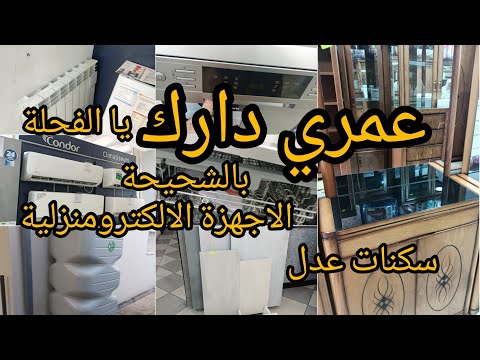 كيفاش نعمر داري ديري التاويل في منزلك الجديد عدل 3
