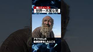 世界一不潔な男　#海外ニュース #怖い話 #都市伝説 #怪談 #Shorts