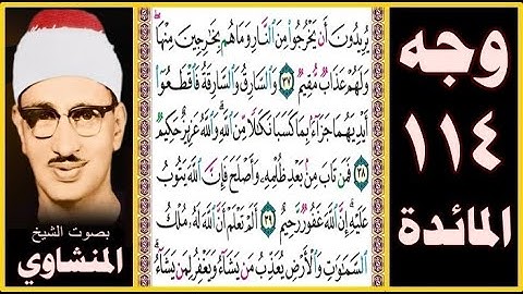 صفحة 114 سورة المائدة - بصوت المنشاوي - يريدون أن يخرجوا من النار وما هم بخارجين منها ولهم عذاب مقيم