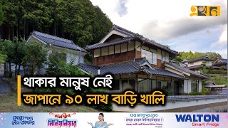 বিশ্বের সর্বোচ্চ সংখ্যক পরিত্যক্ত বাড়ি জাপানে | Japanese House | Ekhon TV