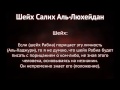 Шейх Аль Люхейдан (последнее) Оставьте Яхью Аль Хаджури и не защищайте его