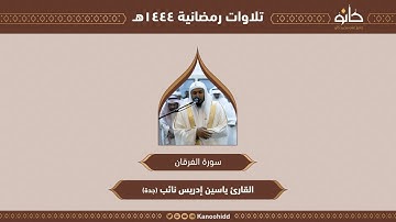 القارئ ياسين إدريس نائب | سورة الفرقان | تلاوات رمضانية ١٤٤٤هـ