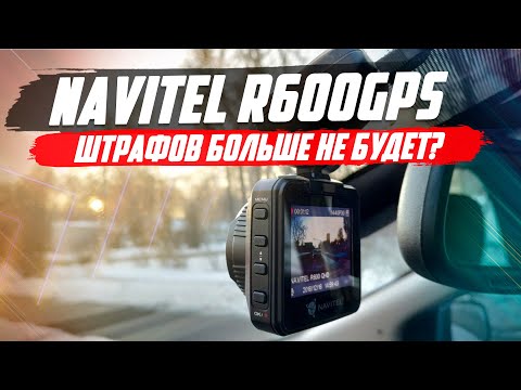 И РЕГИСТРАТОР И РАДАР-ДЕТЕКТОР? НЕ СОВСЕМ. ТЕСТ NAVITEL R600 GPS