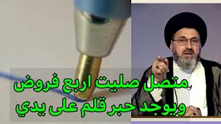 متصل هل قلم الجاف يضر بصحة الصلاة / سماحة السيد رشيد الحسيني screenshot 3