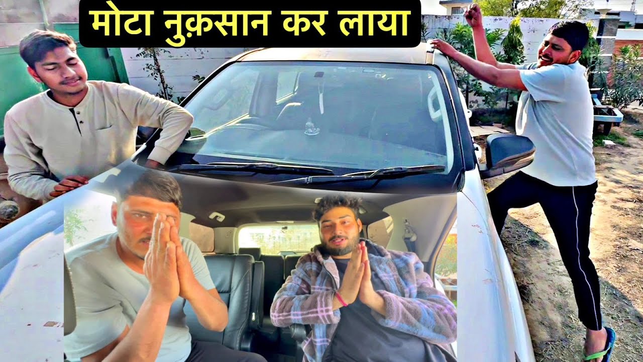 आगे से Fortuner को कभी शादी में नहीं भेजूँगा 😡 नुक़सान के अलावा कुछ नहीं मिला ! 😐