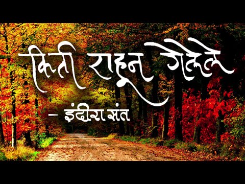 Kiti Rahun Gelele by Indira Sant   Marathi Kavita with Lyrics