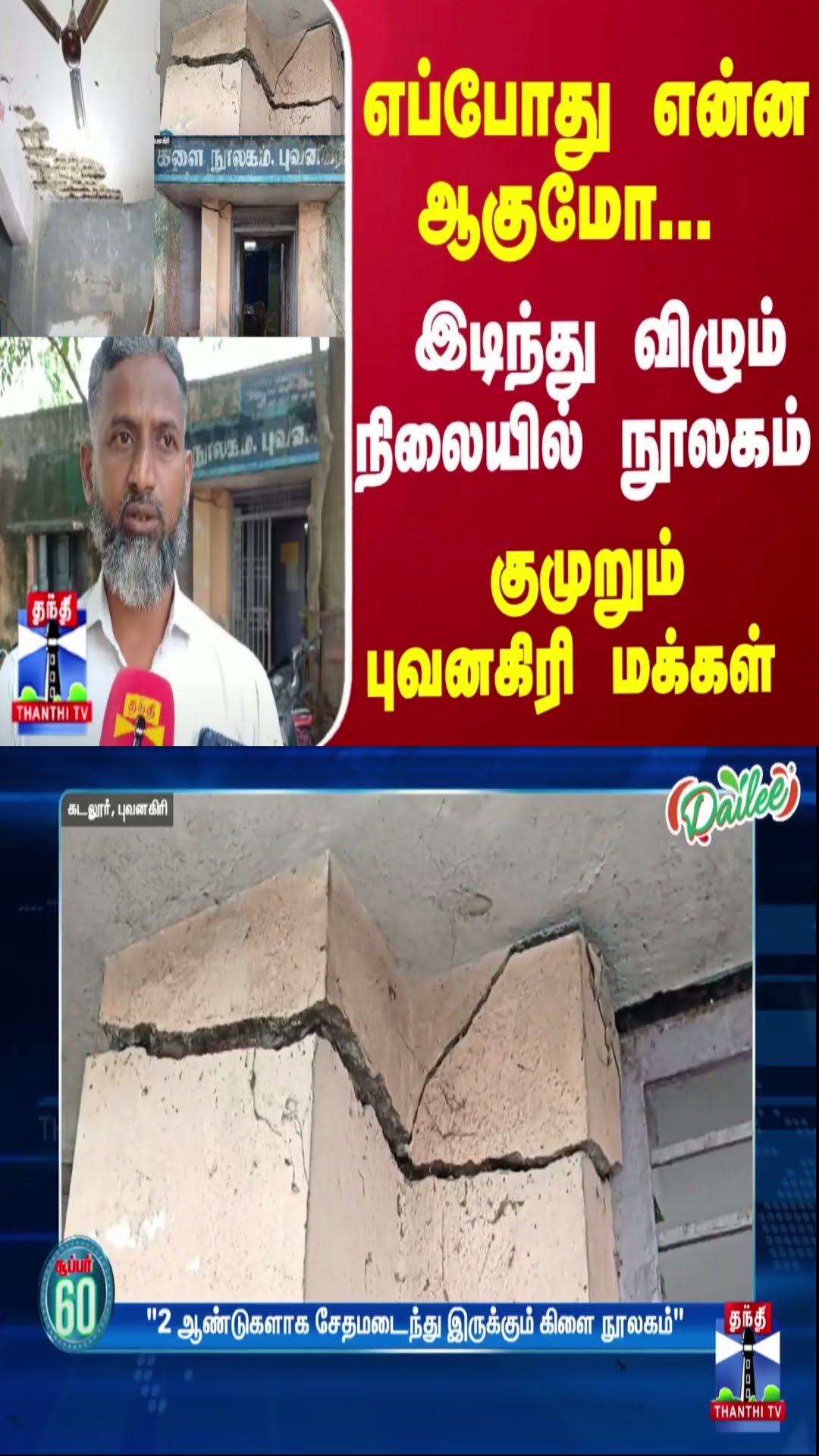 எப்போது என்ன ஆகுமோ... இடிந்து விழும் நிலையில் நூலகம் - குமுறும் புவனகிரி மக்கள்