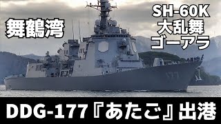 Departure of the Maizuru destroyer DDG-177 Atago SH-60K JMSDF Aegis Seahawk