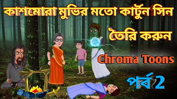 মোবাইল দিয়ে কার্টুন সিন তৈরি করুন বাংলা টিউটোরিয়াল পর্ব ২। Chroma Toons Full Tutorial.