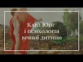 Карл Юнг і психологія вічної дитини. Частина 1 [Academy of ideas]