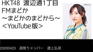 FM福岡「HKT48 渡辺通1丁目 FMまどか まどかのまどから YouTube版」週替りメンバー : 運上弘菜（配信限定版）（2020/4/23放送分）/ HKT48[公式]