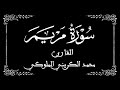 19 سورة مريم كاملة القارئ محمد الكريني برواية ورش عن نافع بخلفية سوداء Black Screen 