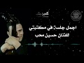 الفنان حسين محب اقوي جلسة في العالم اجمل واقوي جلسة في مكتبتي ستعجبك وعلي ظمانتي الفنان حسين محب اقوي جلسة في العالم اجمل واقوي جلسة في مكتبتي ستعجبك وعلي ظمانتي