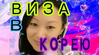 ПОЛУЧИЛА ВИЗУ В ЮЖНУЮ КОРЕЮ / Рабочая виза для этнических корейцев / Iness Kim