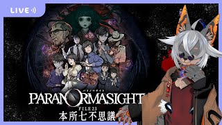 【パラノマサイト】どの問題から片付けたらいいんだい？【VTuber/蚕鵺いづく】