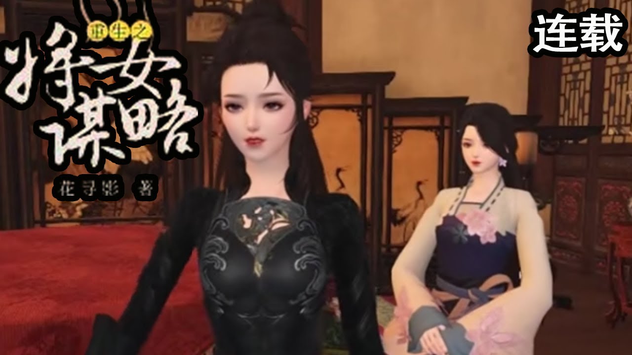 重生之将女谋略：凌初夏与王爷的权谋之战