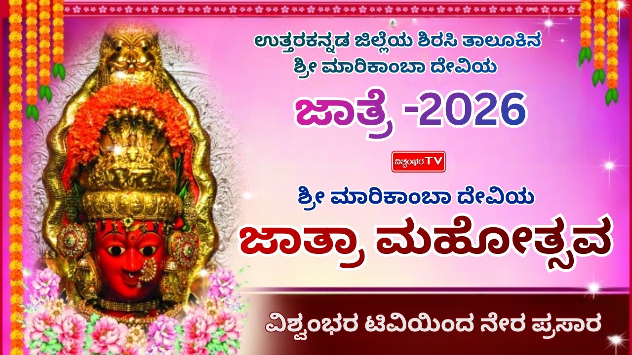 LIVE  - ಶಿರಸಿ ಶ್ರೀ ಮಾರಿಕಾಂಬಾ ದೇವಿ ಜಾತ್ರಾ ಮಹೋತ್ಸವ | ವಿಶ್ವಂಭರ ಟಿವಿ dAY-5