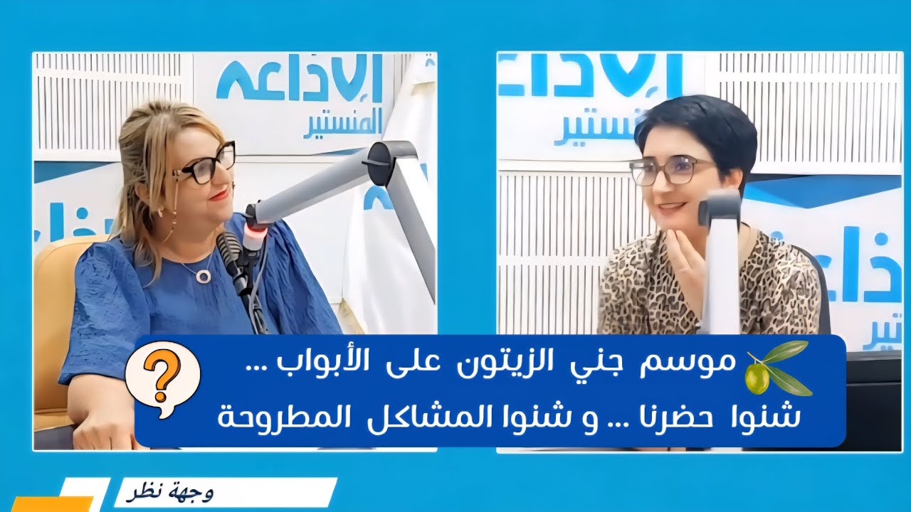 موسم جني الزيتون  في تونس 2025 شنوا حضرنا و شنوا الإشكاليات  ‼️وجهة نظر مع ملاك عمار و ألفة الجمالي 