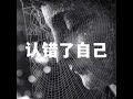 202206 认错了自己51639
