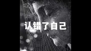 202206 认错了自己51639