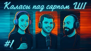 видео: Каханне з ШІ, баі робатаў, ШІ-фэйкі, атамная энергетыка і пытанні этыкі / Каласы пад сярпом ШІ #1 картинка: Каханне з ШІ, баі робатаў, ШІ-фэйкі, атамная энергетыка і пытанні этыкі / Каласы пад сярпом ШІ #1