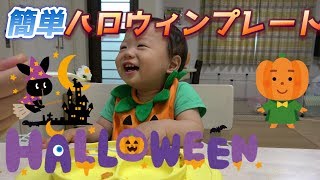 簡単ハロウィンプレートにバンザイ連発の生後10ヶ月の赤ちゃん【離乳食レシピ後期】